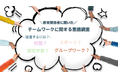 「第8回EDIX(教育総合展)大阪」にて教育関係者へ「チームワークに関する調査」を実施