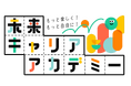 「未来キャリアアカデミー」体験説明会を大阪なんばで開催