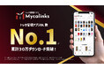 「Mycalinks（マイカリンクス）」トレカ管理アプリダウンロード数 No.1 (※)を達成