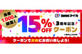 DMMマイカ、3周年記念キャンペーン第2弾を本日スタート。最大5,000円OFFの15%割引クーポンを配布開始！