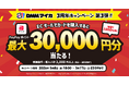 DMMマイカ、3周年記念キャンペーン最終弾を本日より開催