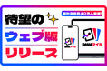 DMMマイカ、「ウェブ版」リリース！累計会員数は40万人を突破！