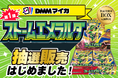 DMMマイカ、ポケモンカードゲーム「ストームエメラルダ」BOXを定価で購入できる抽選販売を開始