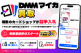 DMMマイカ、複数のカードショップが入札するトレカ買取サービスの事前登録受付をスタート