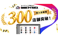 カードショップ専用POSレジ「DMM マイカポス」、導入店舗数300店舗を突破