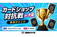 DMMマイカ主催「全国カードショップ対抗戦」 9月7日（月）大阪開催決定