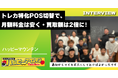 【導入インタビュー】他社トレカ特化型POSからの切り替えで、月額コスト削減と買取額2倍を実現！