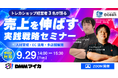 【無料セミナー】トレカショップ経営者3名が登壇する、「売上を伸ばす実践戦略セミナー」を9月29日(火)14時〜開催