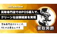 【導入インタビュー】「買取専門店だからこそPOSが必要」リアルタイムデータの可視化で、クリーンな店舗経営を実現。