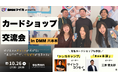 【カードショップ経営者必見】10/26（月） ”来るだけ"でつながりが生まれる。「カードショップ交流会 in DMM六本木」開催！