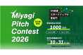Miyagi Pitch Contest 2026 の登壇者を募集します!!