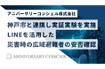 神戸市と連携し、地域防災DX実証実験を実施〜LINEを活用した災害時における広域避難者の安否確認機能の有用性を検証〜