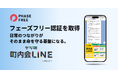 日常のつながりが、そのまま命を守る基盤になる「デジ町 町内会LINE」がフェーズフリー認証を取得