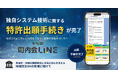 「デジ町 町内会LINE」の独自システム技術に関する特許出願手続きが完了