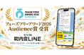 「デジ町 町内会LINE」がフェーズフリーアワード2026「Audience賞」を受賞