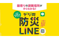 最寄りの避難場所がLINEですぐわかる「デジ町防災LINE」全国版リニューアルリリースのお知らせ