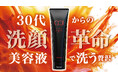 【洗顔革命】まるで「洗う美容液」なオールインワン洗顔料が新登場!Makuakeで最大50%OFFの予約販売を開始