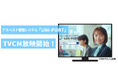 【アスベスト管理スマート!サポート!】UNI-PORTの新CMに立花のぞみさんを起用!法改正であらゆる工事に必須となったアスベスト管理に困り果てる立花さんの表情に注目!11月2日(土)よりTV放送開始