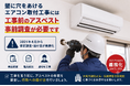 エアコン「2027年問題」で工事が急増—住民が気づかぬうちにアスベスト被害のリスクも、電気工事における法令対応チェックシートを無料公開