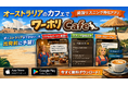 「英語が聞き取れず仕事ができない」ワーホリの現実に対応│カフェ注文リスニングゲーム『ワーホリCafe』配信開始