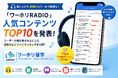 【再生数ランキング公開】『聴くだけ英語×ワーホリ情報』が支持拡大