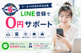 【ワーホリ45周年記念】通常5,000円のメンバー登録料が無料に　LINE登録で『0円ワーホリサポート』