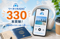 「ワーホリRADIO」登録ラジオ数330件突破——人気は「実践テクニック」と「渡航準備のリアル」