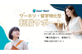 「君の挑戦を終わらせない。」JAWHM子会社ワンランク、ワーホリ・留学生専門の転職支援「LeaP Navi」
