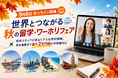 9月6日オンライン開催「世界とつながる秋の留学・ワーホリフェア」——現地スタッフが語るリアルな学校情報、参加者限定で最大2万円超の学費割引も
