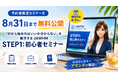 予約者限定セミナーを8月31日まで無料公開。「何から始めればいいか分からない」を解消するJAWHM「STEP1:初心者セミナー」動画
