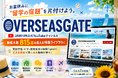 夏休みに"留学の宿題"を片付けよう。JAWHM公式YouTube「OverseasGate」、動画本数815本を超える情報ライブラリに
