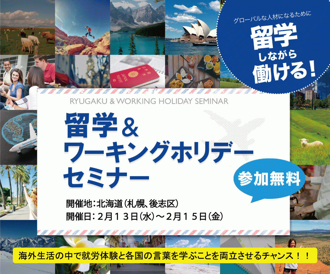 北海道初 高校生や教員らに向けて日本ワーキング ホリデー協会が出張セミナーを実施 留学 ワーキングホリデーセミナー 事後レポート 一般社団法人 日本ワーキング ホリデー協会のプレスリリース