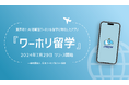 業界初、ワーホリ＆留学に特化したアプリ。AI留学カウンセラーが渡航準備をサポート！『ワーホリ留学』リリースのお知らせ