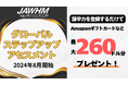 語学力を登録するだけで最大で260ドル分のギフトカードをプレゼント！グローバル・ステップアップ・アセスメント（GSA）プログラムを2024年8月より実施いたします。