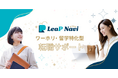 <ワーホリ・留学特化型>転職サポート『LeaP Navi』が始動!