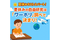［ワーホリ45周年］夏休みの自由研究が“国際化”!? ラストスパートは“ワーホリ調べ”で親子の学びが広がる