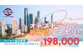 ［ワーホリ協会］「留学は高い」を覆す！198,000円で実現するオーストラリア留学生活│ワーホリ45周年
