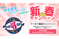 12月15日より応募受付開始！ワーホリ制度45周年記念「ワーホリ45周年 福袋キャンペーン」開催［ワーホリ協会］