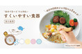 【累計販売数19万個以上!】年齢や用途によって選べる!子どもの「自分で食べたい」を応援する『すくいやすい食器』