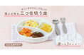 【サイズ違い新登場!】深さがあって、すくいやすい!毎日使いたい、子どもの食事を考えた陶磁器製の仕切り皿