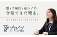高校生/浪人生専門の「オンライン大学受験塾プロイゴ」が新年度の生徒募集を開始。全国どこに住んでいても現役東大生の個別指導や学習サポートなどの大学受験対策が可能なオンラインの進学塾。