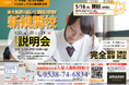 【磐田市に早くも2校目！】富士見校で好評のs-Liveが磐田市で2校舎目となる「個別指導塾s-Liveしずおか磐田中泉校」を5月18日に新規開校。小・中学生のご家庭を対象に開校説明会を3日間開催。