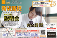 【東京都足立区】東大生を始めとする難関大学生講師が教える「個別指導塾s-Liveとうきょう竹ノ塚校」が12月2日に新規開校。小・中学生のご家庭を対象に開校前説明会を3日間開催。