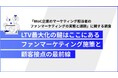【ファンマーケ担当者1,017人調査】顧客のニーズはわかっているのに施策に移せない“ファンマーケの壁”とは？