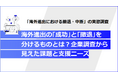【海外進出 実態調査】海外進出はなぜ失敗するのか？撤退理由1位「コスト」の裏側にある実態を解明