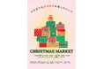 【新潟県長岡市】とびきりのワクワクを探しにいこう「CHRISTMAS MARKET」 12月21日(土)・22日(日)の2日間開催