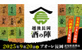 【新潟県長岡市】この秋は日本酒を嗜みに新潟へ。「越後長岡 酒の陣」入場チケットを7/1から全国一斉発売!