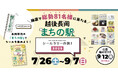 【新潟県長岡市】まちの駅自慢の逸品が当たる!「越後長岡まちの駅シールラリーの旅2025」を開催