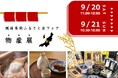 【新潟県長岡市】長岡の魅力を、た~~っぷりお届け!地元自慢の銘品が大集結!