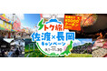 【新潟県長岡市】世界遺産「佐渡島の金山」へ行くなら、今がお得！！佐渡が一番よく見える町「長岡」に泊まるだけで、おひとり様5,000円分のクーポンをプレゼント！